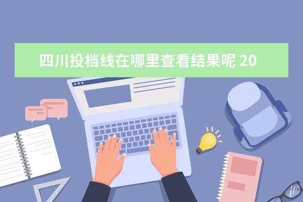 四川投档线在哪里查看结果呢 2020年四川高考一本投档线