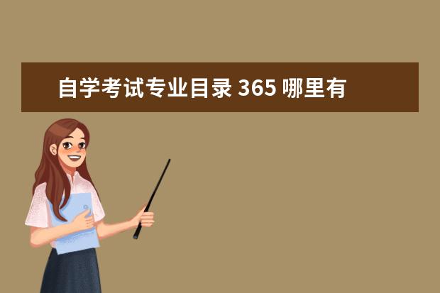 自学考试专业目录 365 哪里有自考本科培训?