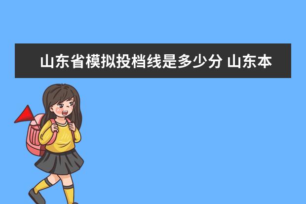 山东省模拟投档线是多少分 山东本科一段招生的公办大学有哪些?2020年在鲁的投...