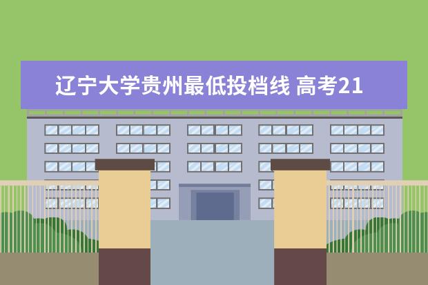 辽宁大学贵州最低投档线 高考211最低分数线