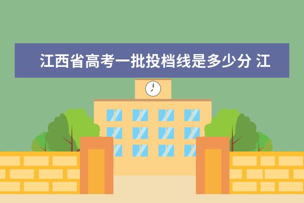 江西省高考一批投档线是多少分 江西学校历年高考录取分数线