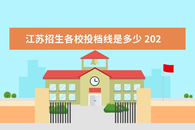 江苏招生各校投档线是多少 2021年江苏高考本科投档线