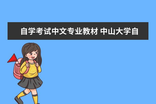 自学考试中文专业教材 中山大学自学考试汉语言文学大专需要什么教材? - 百...