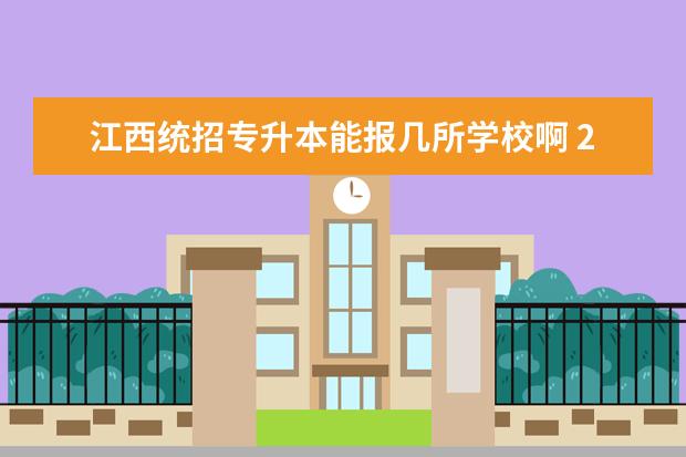 江西统招专升本能报几所学校啊 2022江西统招专升本有哪些公办学校和专业