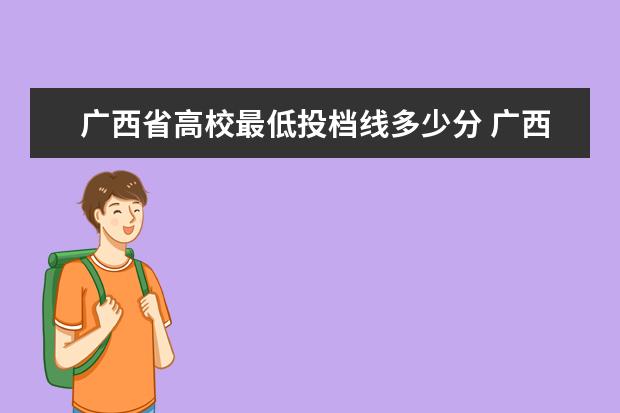 广西省高校最低投档线多少分 广西省提前批投档线