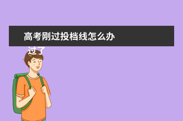 高考刚过投档线怎么办 
  过了投档分数线一定能录取吗