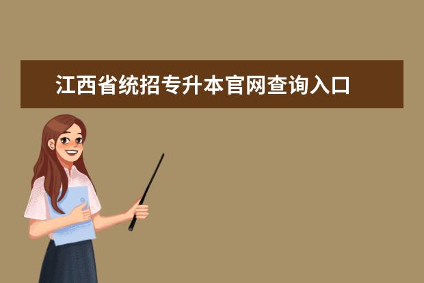 江西省统招专升本官网查询入口 
  2023年江西专升本成绩什么时候可以查询