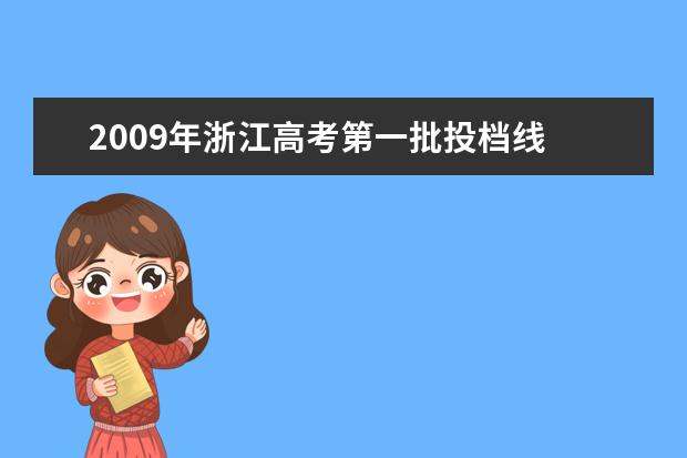 2009年浙江高考第一批投档线 求2009高考各省大学在安徽录取分数线