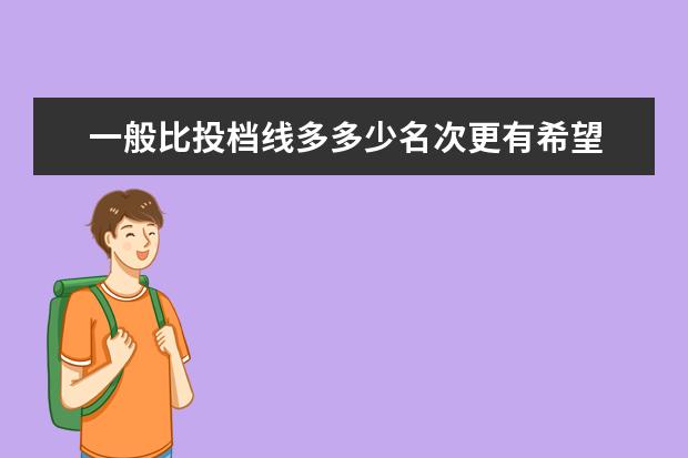 一般比投档线多多少名次更有希望 比投档线低一分有可能被录取吗?