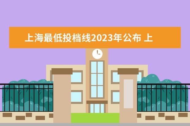 上海最低投档线2023年公布 上海普高最低分数线2023