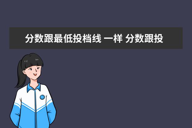 分数跟最低投档线 一样 分数跟投档线一样一定能被录取吗?