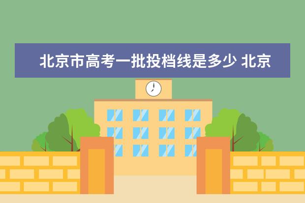 北京市高考一批投档线是多少 北京2020高考投档线