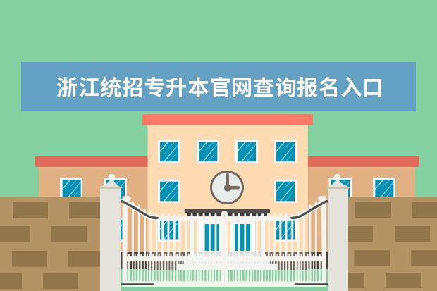 浙江统招专升本官网查询报名入口 统招专升本在哪个网站报名?