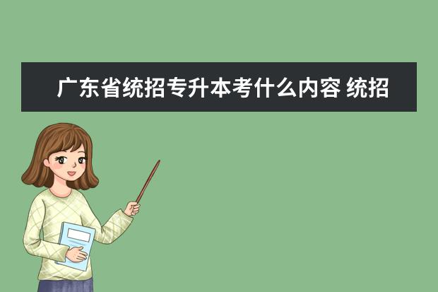 广东省统招专升本考什么内容 统招专升本考哪些科目