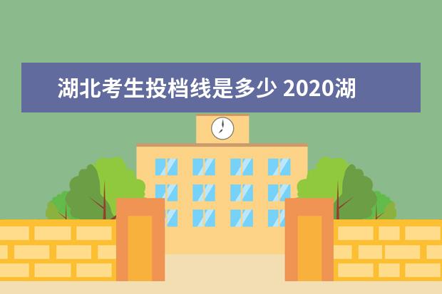 湖北考生投档线是多少 2020湖北高考一本投档线