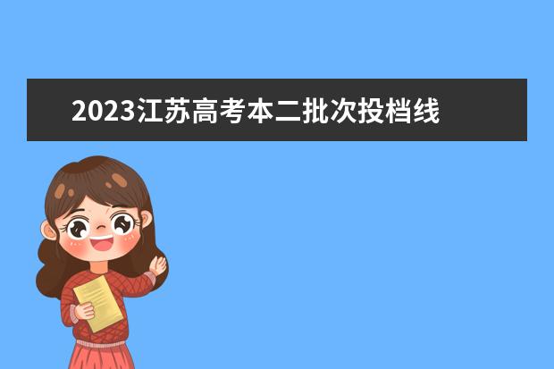 2023江苏高考本二批次投档线 2020江苏高考本二投档线