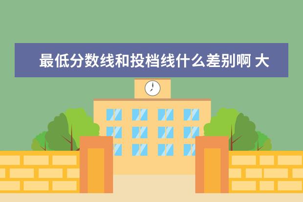 最低分数线和投档线什么差别啊 大学的投档线和最低录取分数线是不是一样的? - 百度...