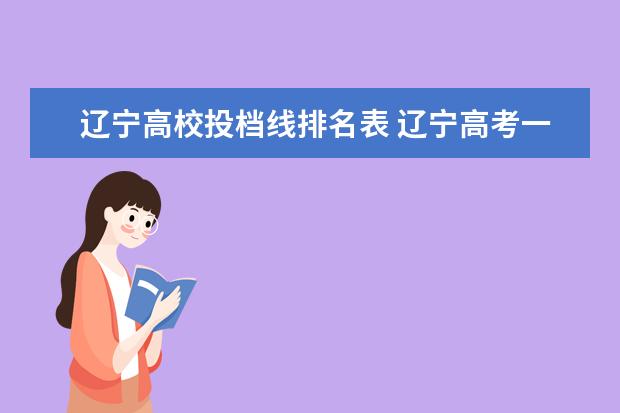 辽宁高校投档线排名表 辽宁高考一本投档线