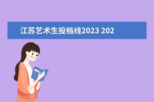 江苏艺术生投档线2023 2023年艺术生专业分数线是多少