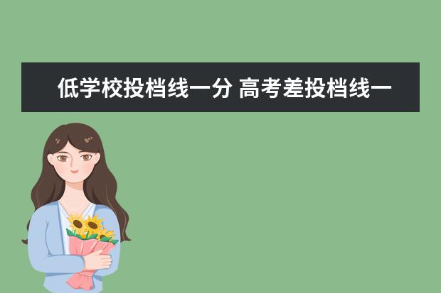 低学校投档线一分 高考差投档线一分还有录取机会吗?