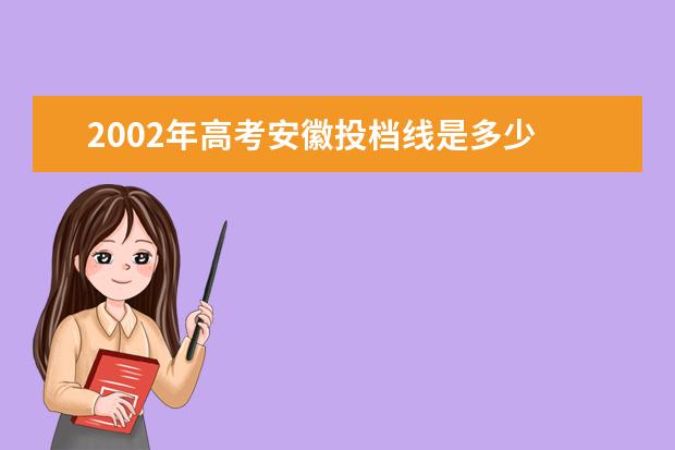 2002年高考安徽投档线是多少 安徽省2006年高考理科一本投档分数线