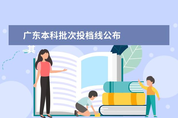 广东本科批次投档线公布 
  其他信息：
  <br/>