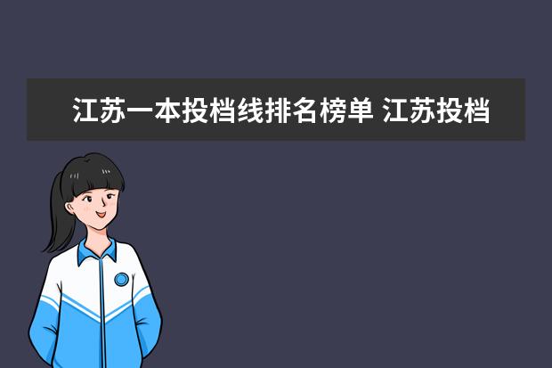 江苏一本投档线排名榜单 江苏投档线2021