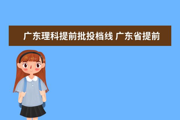 广东理科提前批投档线 广东省提前批投档线