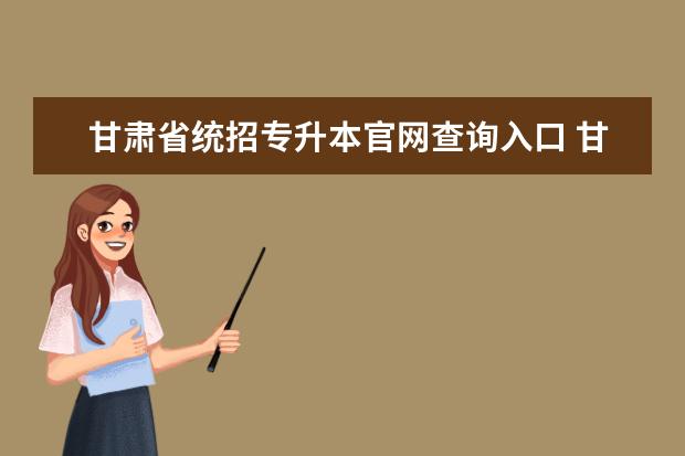 甘肃省统招专升本官网查询入口 甘肃省统招专升本考试成绩可以申请复核吗?