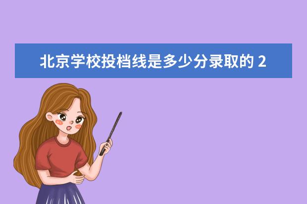 北京学校投档线是多少分录取的 2021年北京高考分数线是多少?