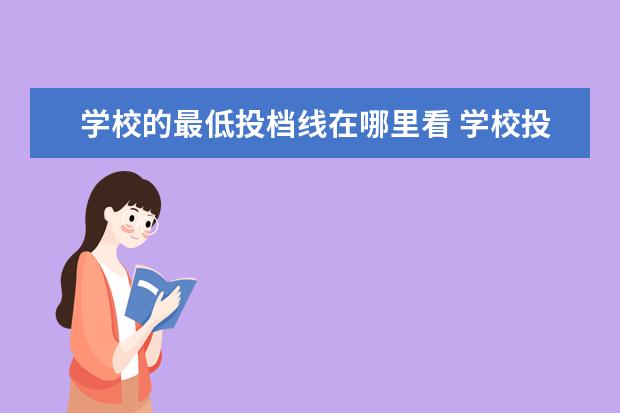 学校的最低投档线在哪里看 学校投档线是怎么定的 怎样看投档线