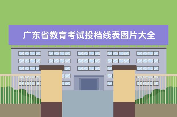 广东省教育考试投档线表图片大全 2021广东省高考投档线是什么?