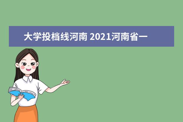 大学投档线河南 2021河南省一本投档线