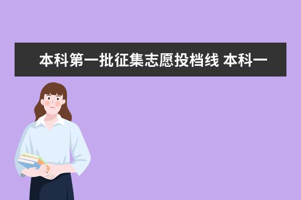 本科第一批征集志愿投档线 本科一批志愿和本科第一次征集志愿有什麽区别? - 百...