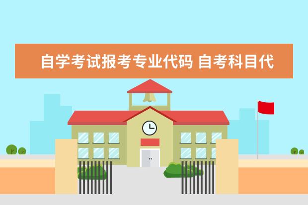 自学考试报考专业代码 自考科目代码怎样查询?