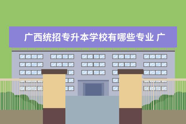 广西统招专升本学校有哪些专业 广西警察学院专接本有哪些专业招生?