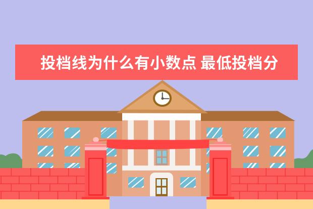 投档线为什么有小数点 最低投档分数线为啥小数点后保留?