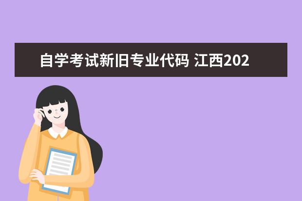 自学考试新旧专业代码 江西2023年起部分自考专业名称及代码调整