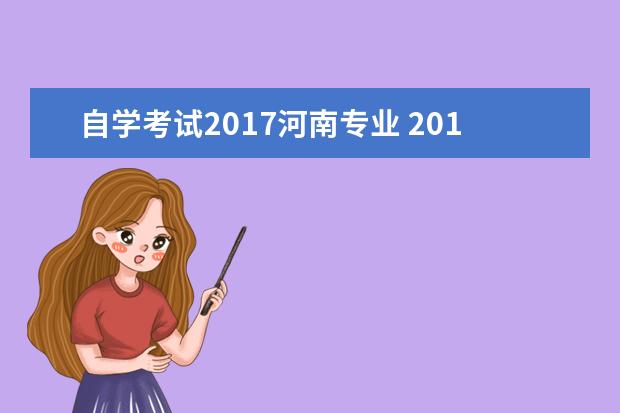 自学考试2017河南专业 2014河南专升本专业对照表?