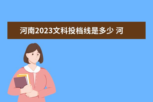 河南2023文科投档线是多少 河南高考一本线2023年是多少