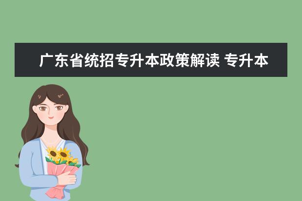 广东省统招专升本政策解读 专升本专业限制是什么意思?