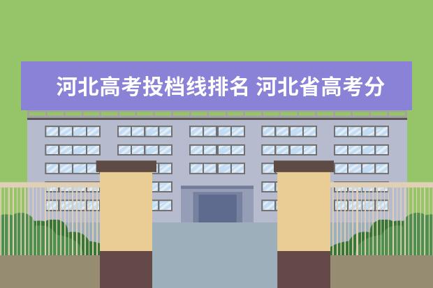 河北高考投档线排名 河北省高考分数位次