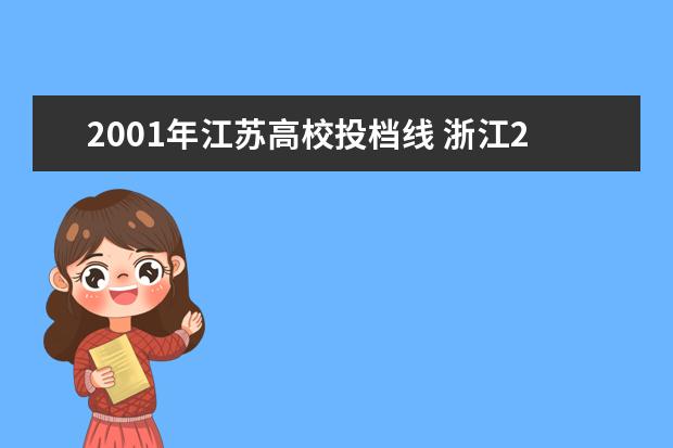 2001年江苏高校投档线 浙江2001年高考投档线浙江工业大学