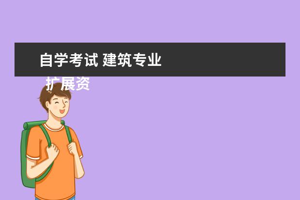 自学考试 建筑专业 
  扩展资料