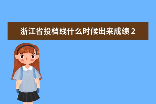 浙江省投档线什么时候出来成绩 2010浙江省高考哪些学校投档分数线已出