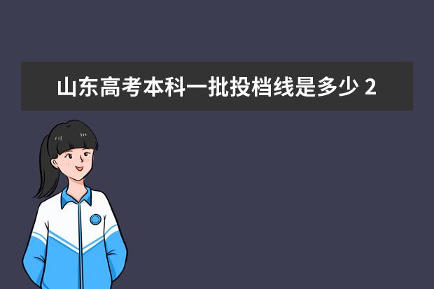 山东高考本科一批投档线是多少 2021年山东高考分数线一本和二本分数线多少? - 百度...