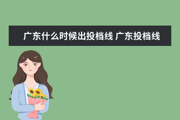 广东什么时候出投档线 广东投档线什么时候公布