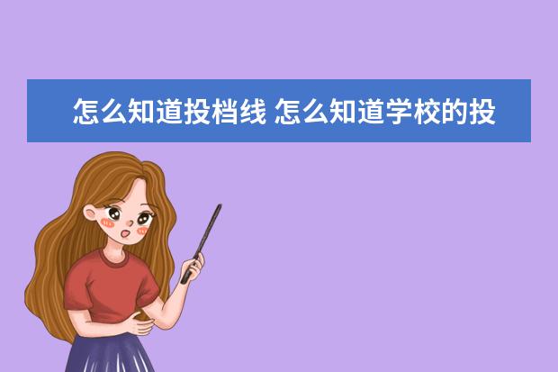 怎么知道投档线 怎么知道学校的投档线