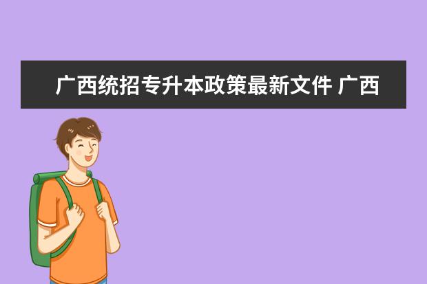 广西统招专升本政策最新文件 广西2025年专升本政策