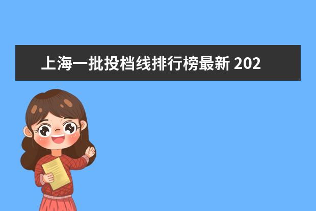 上海一批投档线排行榜最新 2021上海高考各校投档分数线是什么?